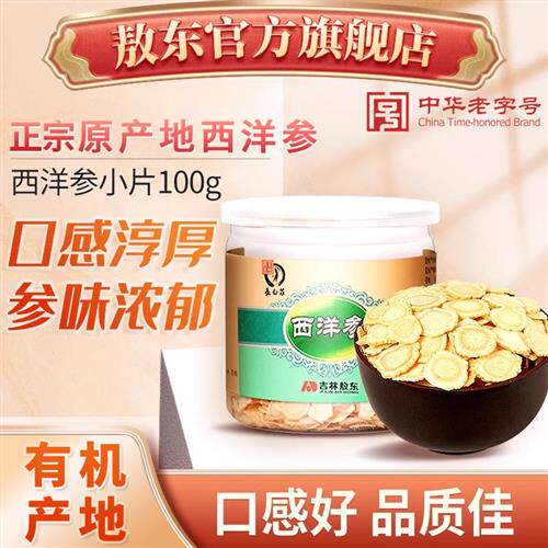 【吉林敖东_西洋参小片100g】洋参片进切片口含片花旗参片实惠装