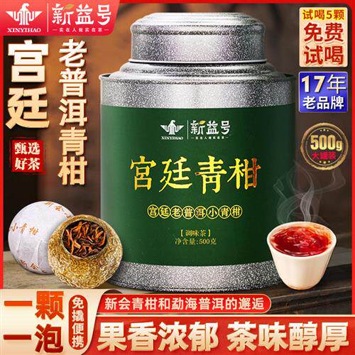 新益号天马新会小青柑普洱茶熟茶宫廷普洱橘子小青桔陈皮柑普茶叶