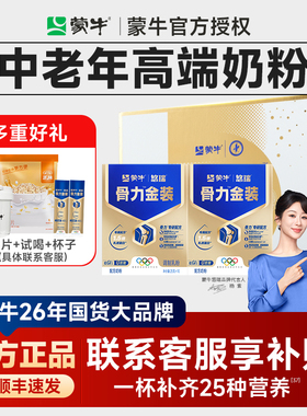 蒙牛中老年奶粉高钙多维配方营养金装牛奶悠瑞骨力官方正品礼赠