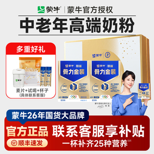 蒙牛中老年奶粉高钙多维配方营养金装牛奶悠瑞骨力官方正品礼赠