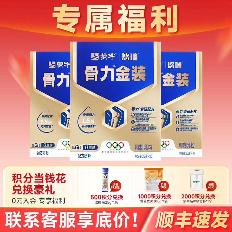 【专属福利链接】蒙牛官方正品中老年奶粉低GI高钙悠瑞骨力五合一