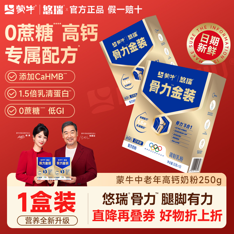 蒙牛中老年奶粉富硒0蔗糖HMB