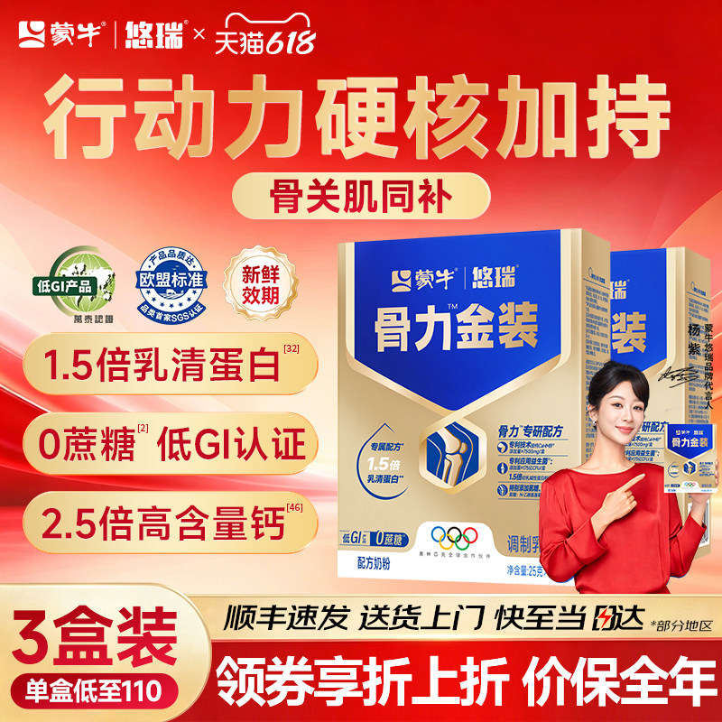 蒙牛悠瑞骨力五合一中老年人富硒奶粉0蔗糖富含硒官方正品3盒装