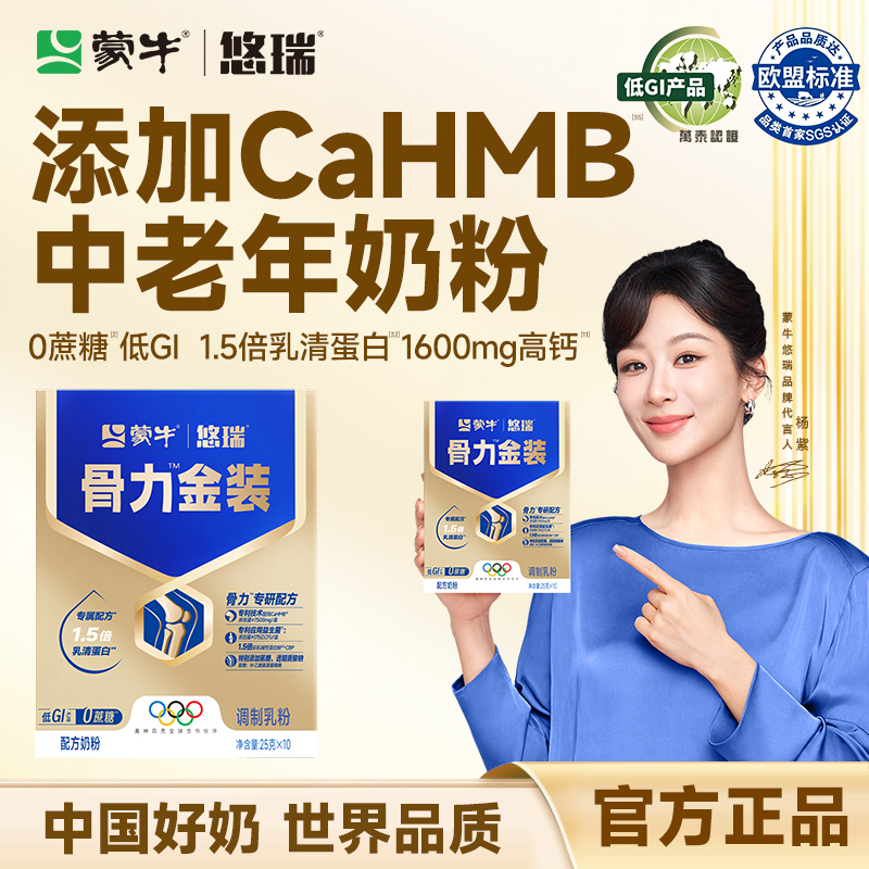 蒙牛官方正品！悠瑞骨力五合一！