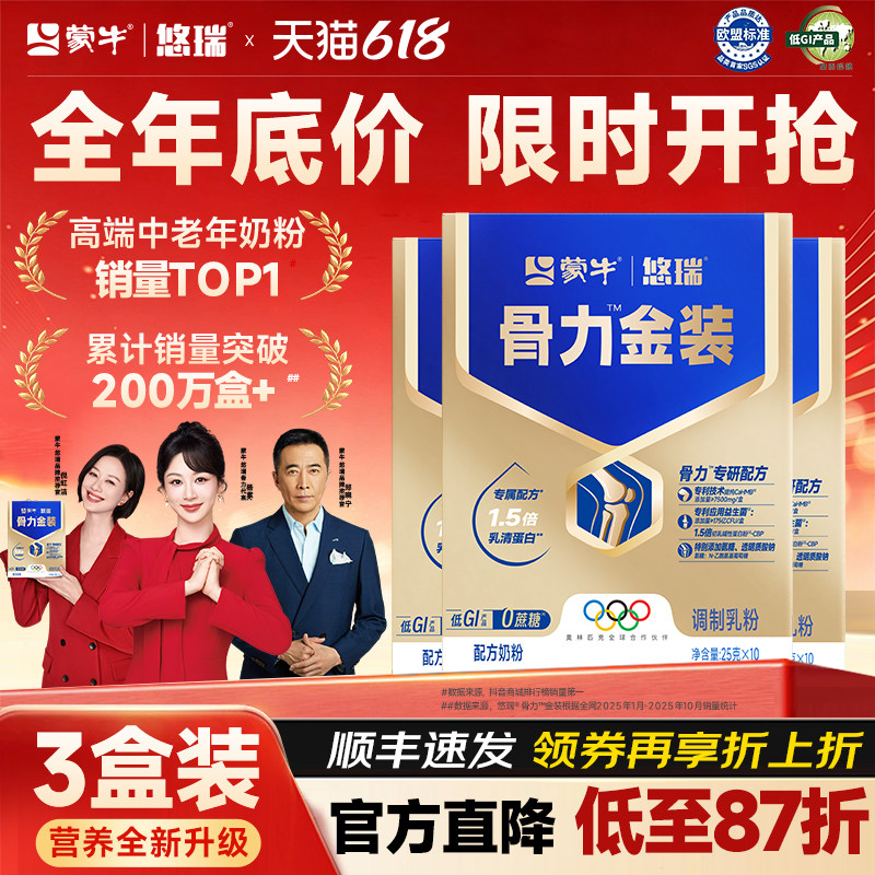 蒙牛悠瑞骨力五合一中老年人奶粉0蔗糖富硒多维官方正品3盒装礼赠