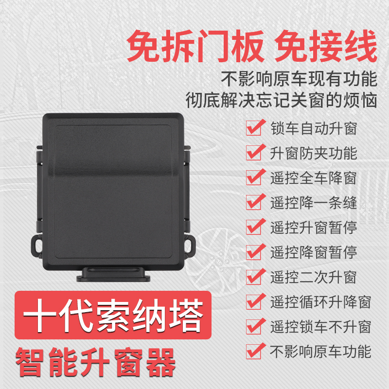 专用于十代索纳塔关窗器 索十改装锁车一键升窗器带降窗玻璃升降