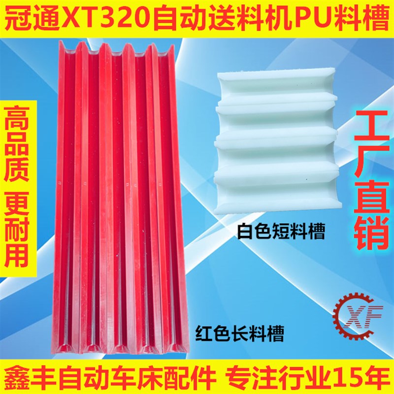 冠通艾恩斯司思XT320自动油膜送料机配件料槽PU红色走芯心机料管