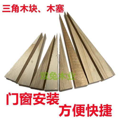 三角木块门窗安装隔墙板垫高找平木塞木榫木尖木楔木肖