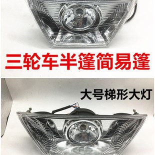 半蓬简易棚万虎宗隆T型大灯总成 摩托车三轮车梯形前大灯全蓬式