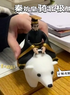 小红书同款秦始皇骑北极熊网络热梗趣味公仔摆件桌面小礼物送朋友