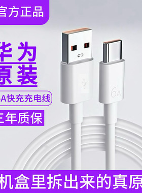 华为6A原装超级快充充电线5A原版正品数据线Nova12Pro/11/10/Mate70/60/50/40/30/20荣耀手机66w适用100w/40w
