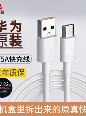 华为原装超级快充充电线6A原版type-c正品5A数据线Nova12Pro/11/10/Mate70/60/50/40/30适用荣耀手机66w/100w