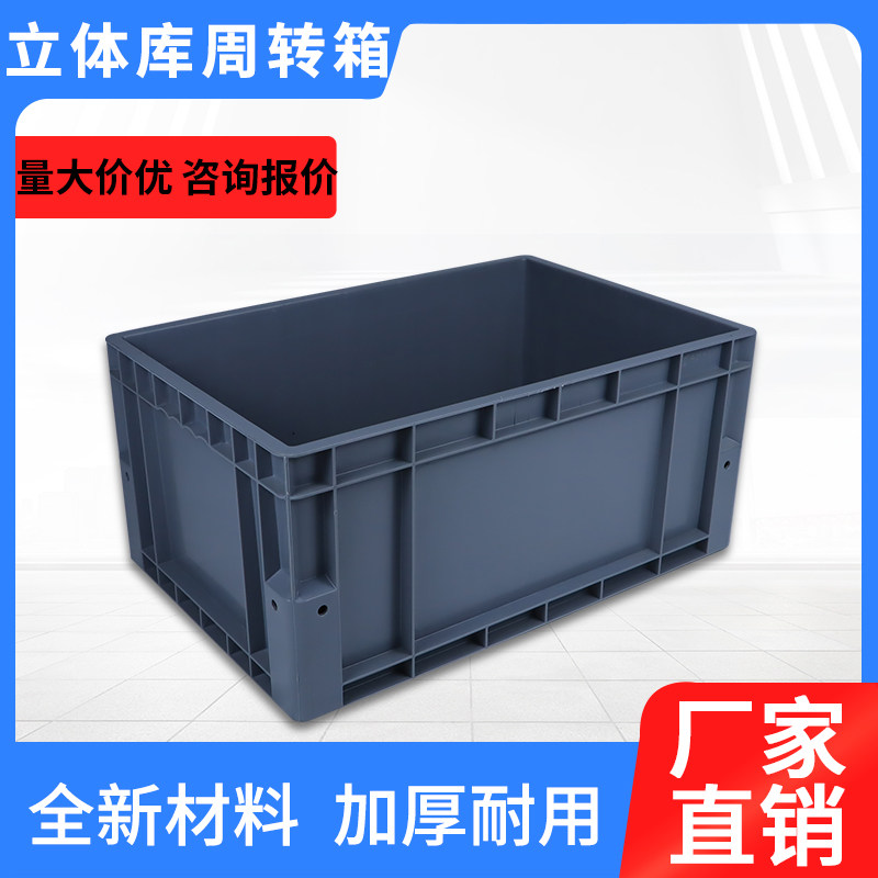 立体库专用周转箱物流箱EU长方收纳箱