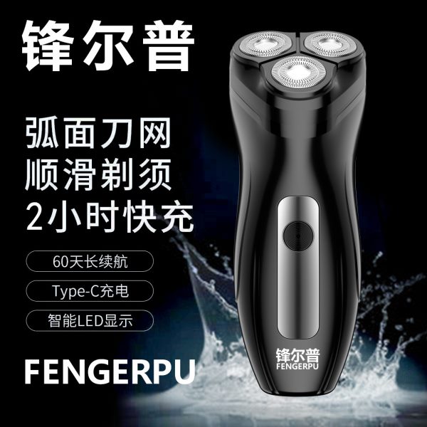锋尔普388电动剃须刀充电刮胡刀三刀头浮动刀头胡须刀小巧车载