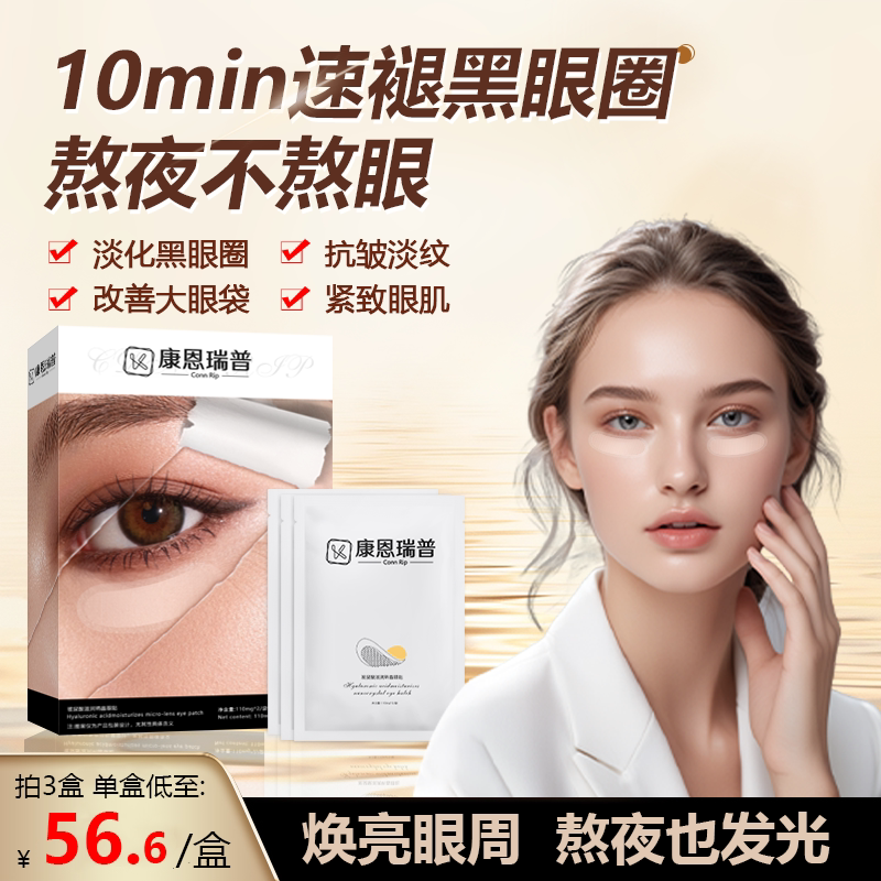康恩瑞普Conn Rip玻尿酸滋润纳晶眼贴微针眼袋黑眼圈细纹抗衰1号N