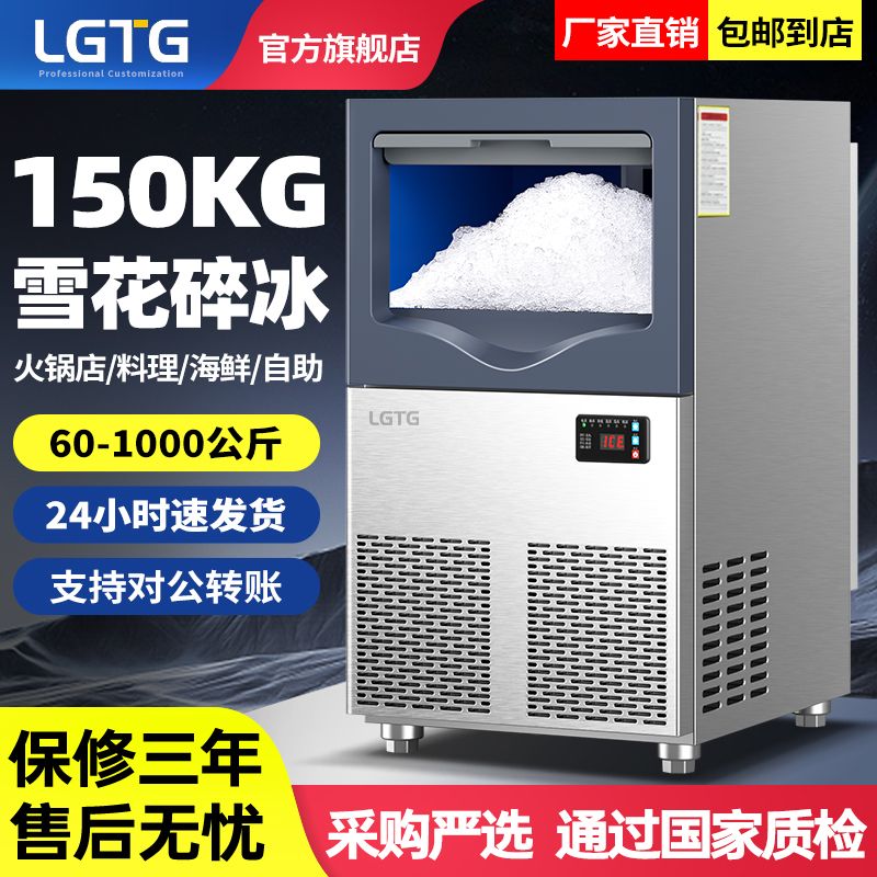 LGTG雪花制冰机商用全自