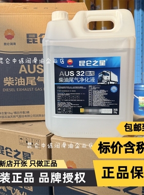 昆仑之星国六AUS 32柴油尾气净化液通用10kg 20kg 昆仑尿素处理液