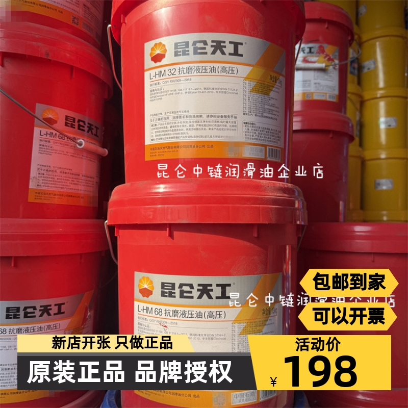 正品原装 昆仑 L-HM 32 46 68号 抗磨液压油高压天工 13kg/16kg