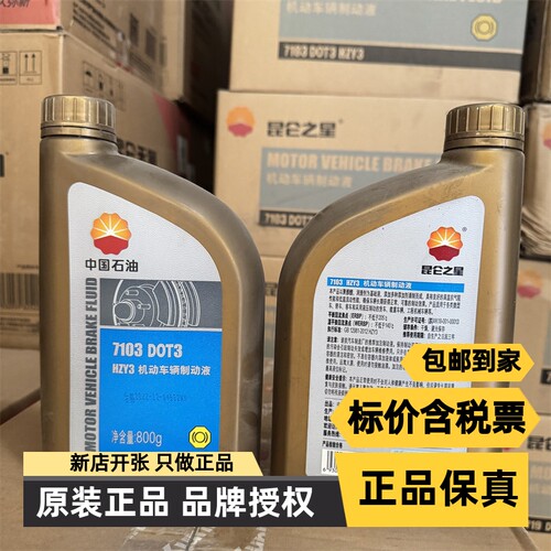 昆仑原装正品 7103 7104 车辆制动液 汽车煞车油 轿车机车通用