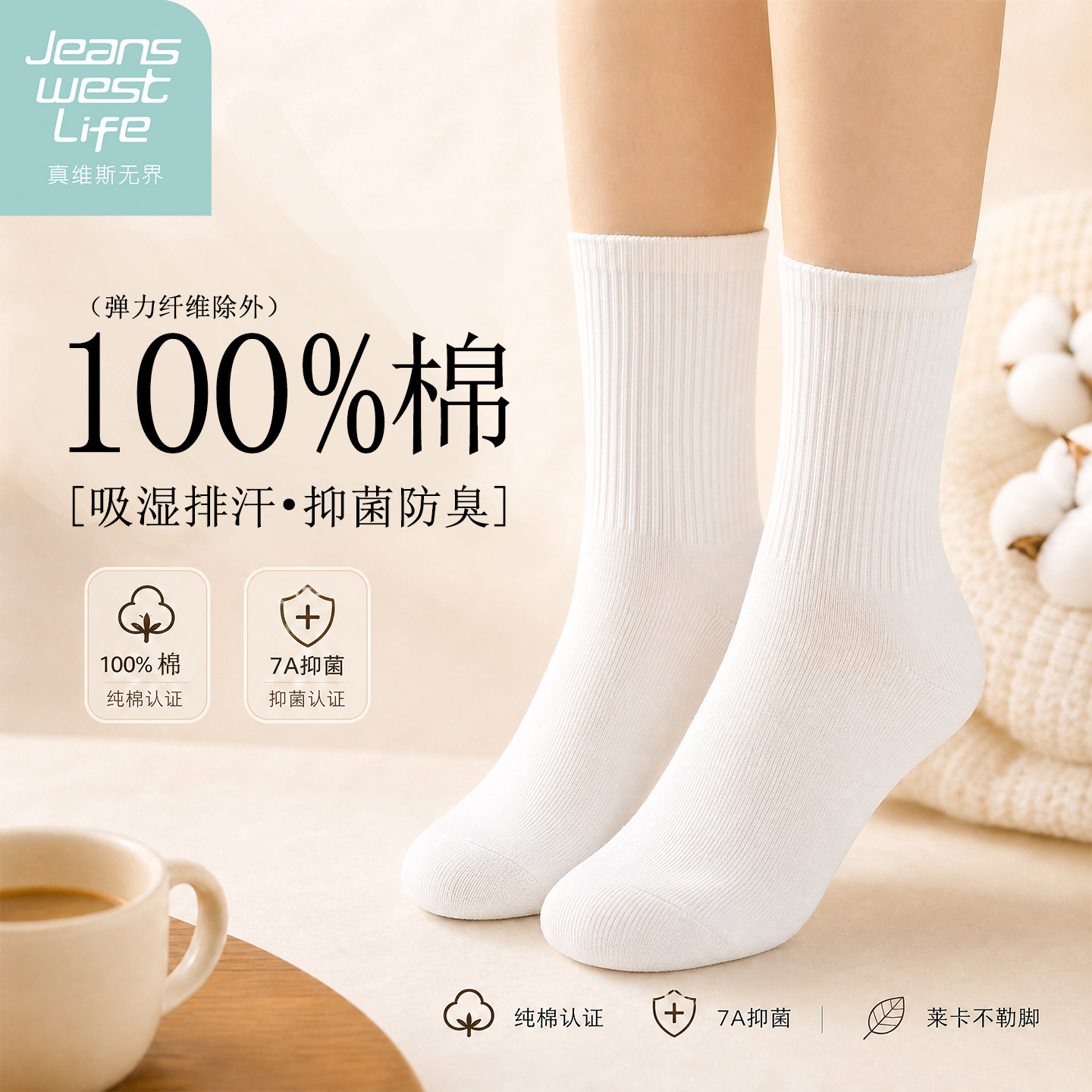 【真维斯LIFE】纯棉袜子女秋冬防臭100%棉抗菌抗起球男白色中筒袜