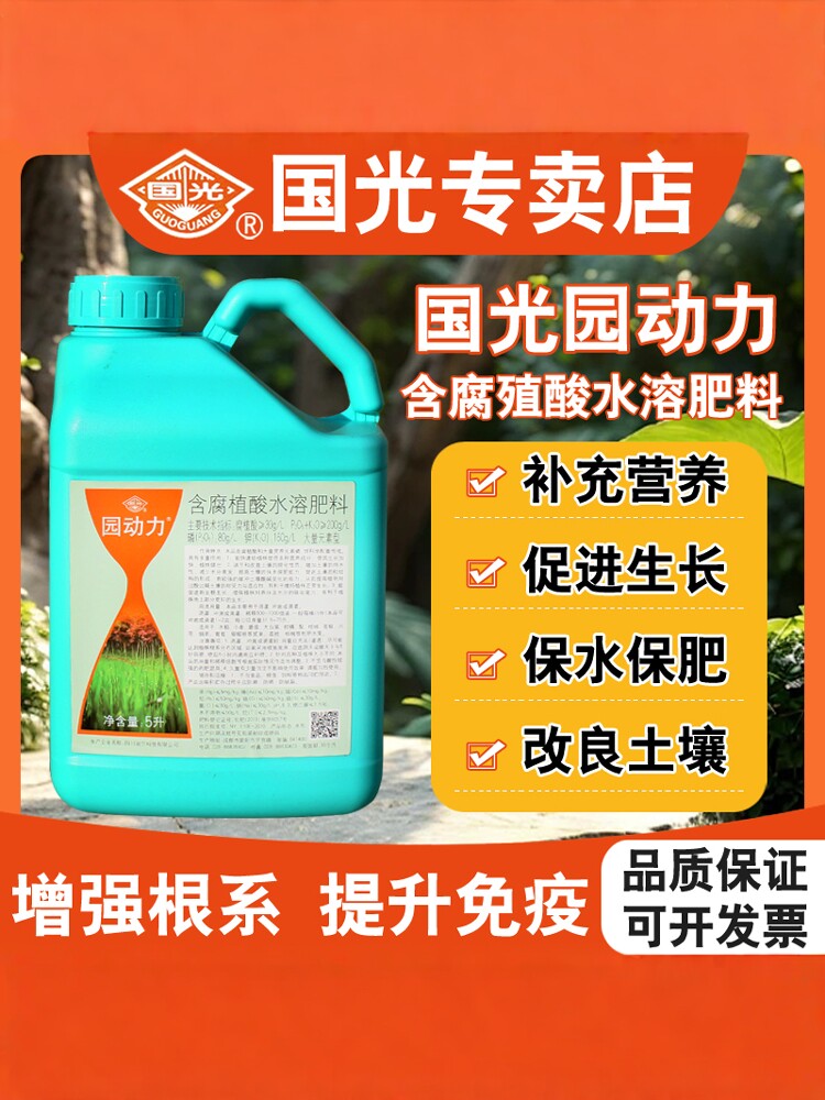 国光园动力腐殖酸水溶肥料改良土壤盐碱增强抗性抗旱促根壮苗花卉