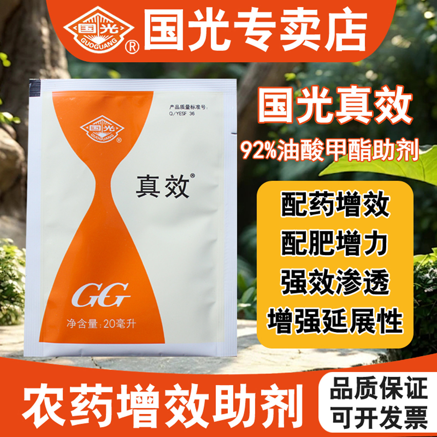国光真效农药助剂除草杀虫增效剂图片