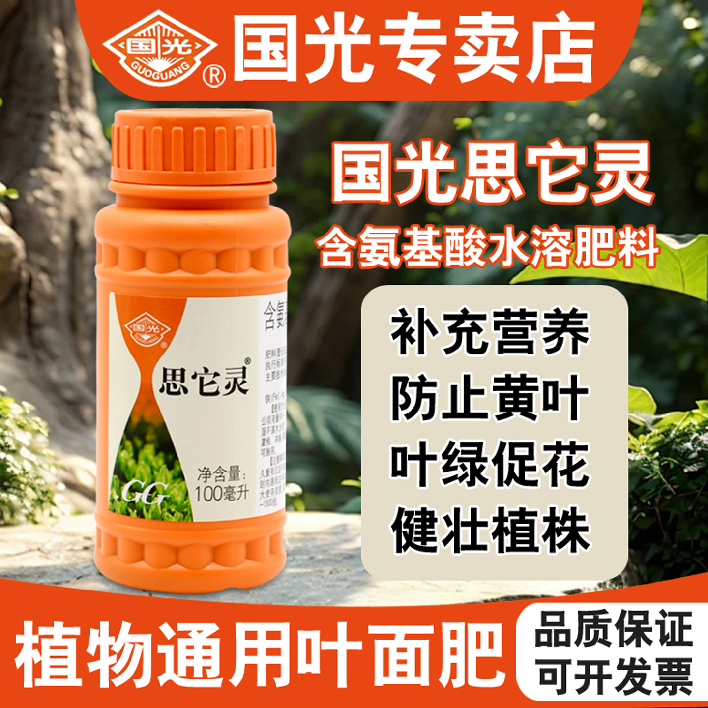 国光思它灵微量元素氨基酸水溶肥果树兰花卉生根植物营养液叶面肥