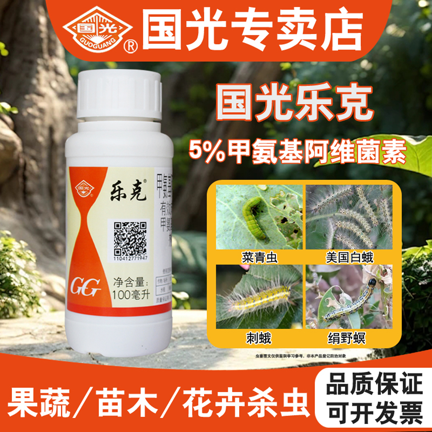 国光乐克甲维盐蓟马夜蛾杀虫剂