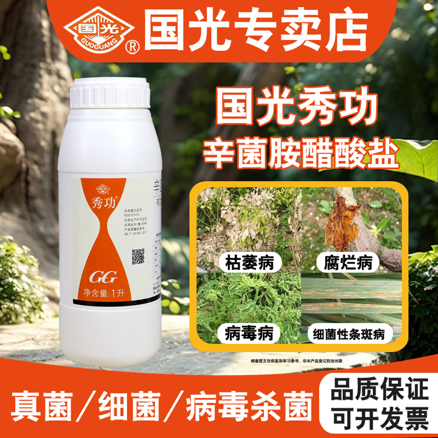 国光秀功植物枯萎毒腐烂病杀菌剂