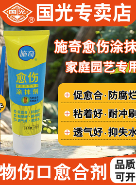 国光糊涂植物伤口愈合剂树木果树枝修剪桃树盆景花卉专用涂抹剂膏
