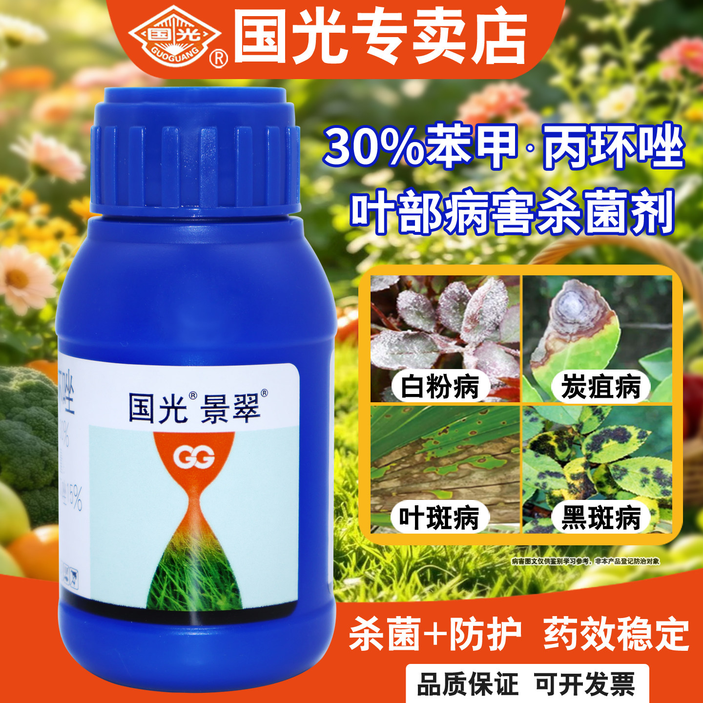 国光景翠植物叶斑病专用杀菌剂图片