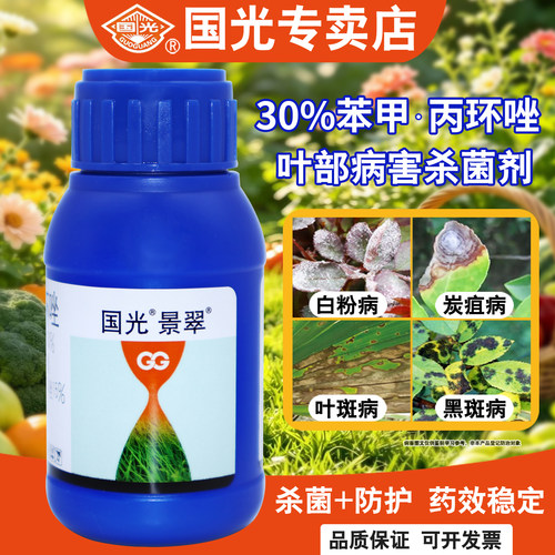 国光景翠植物叶斑病专用杀菌剂