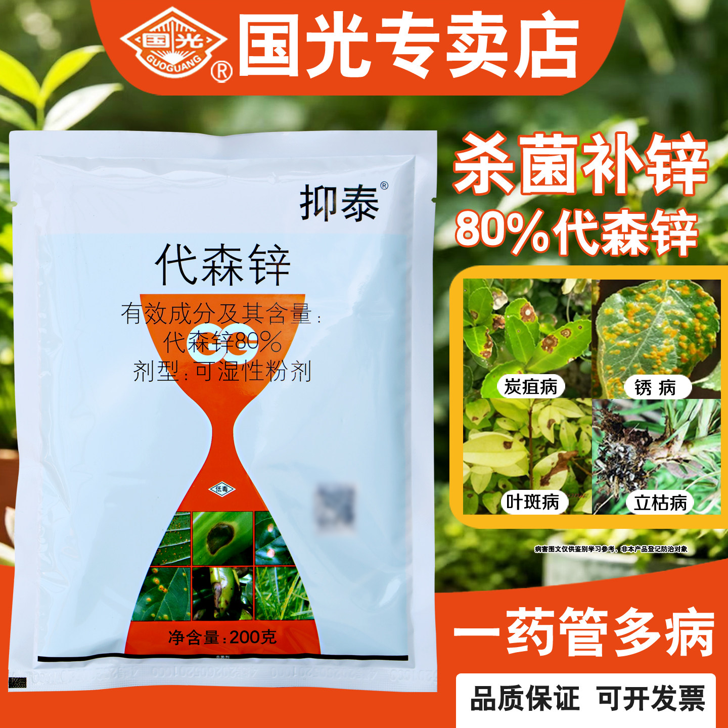 国光银泰代森锌植物月季兰花多肉发财树叶斑炭疽病杀菌剂农药正品