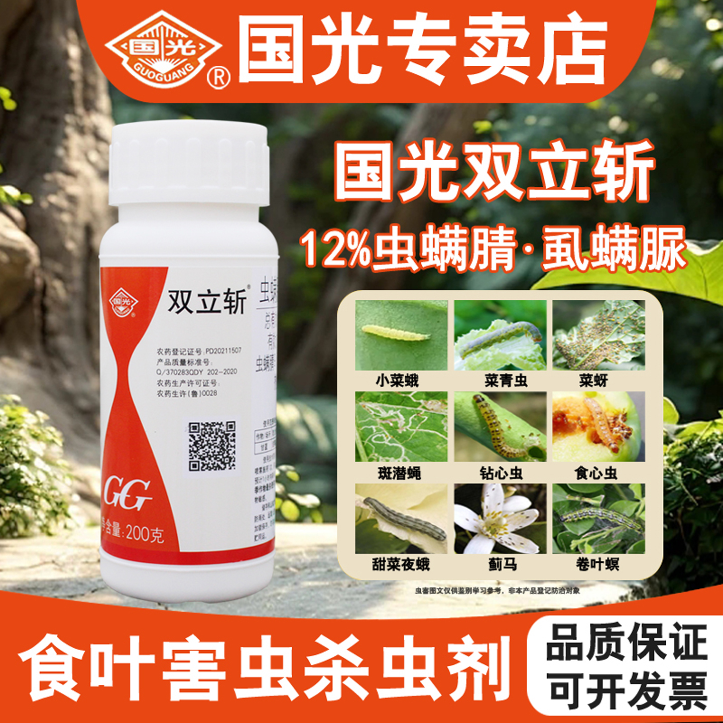 国光虫螨腈虱螨脲青虫夜蛾杀虫剂