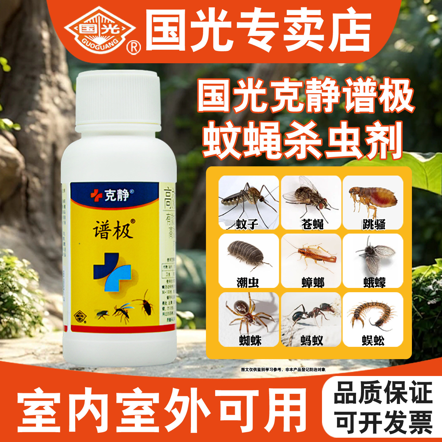 国光谱极室内外大面积灭蚊子苍蝇药庭院户外长效杀蚊虫药氯氰菊酯