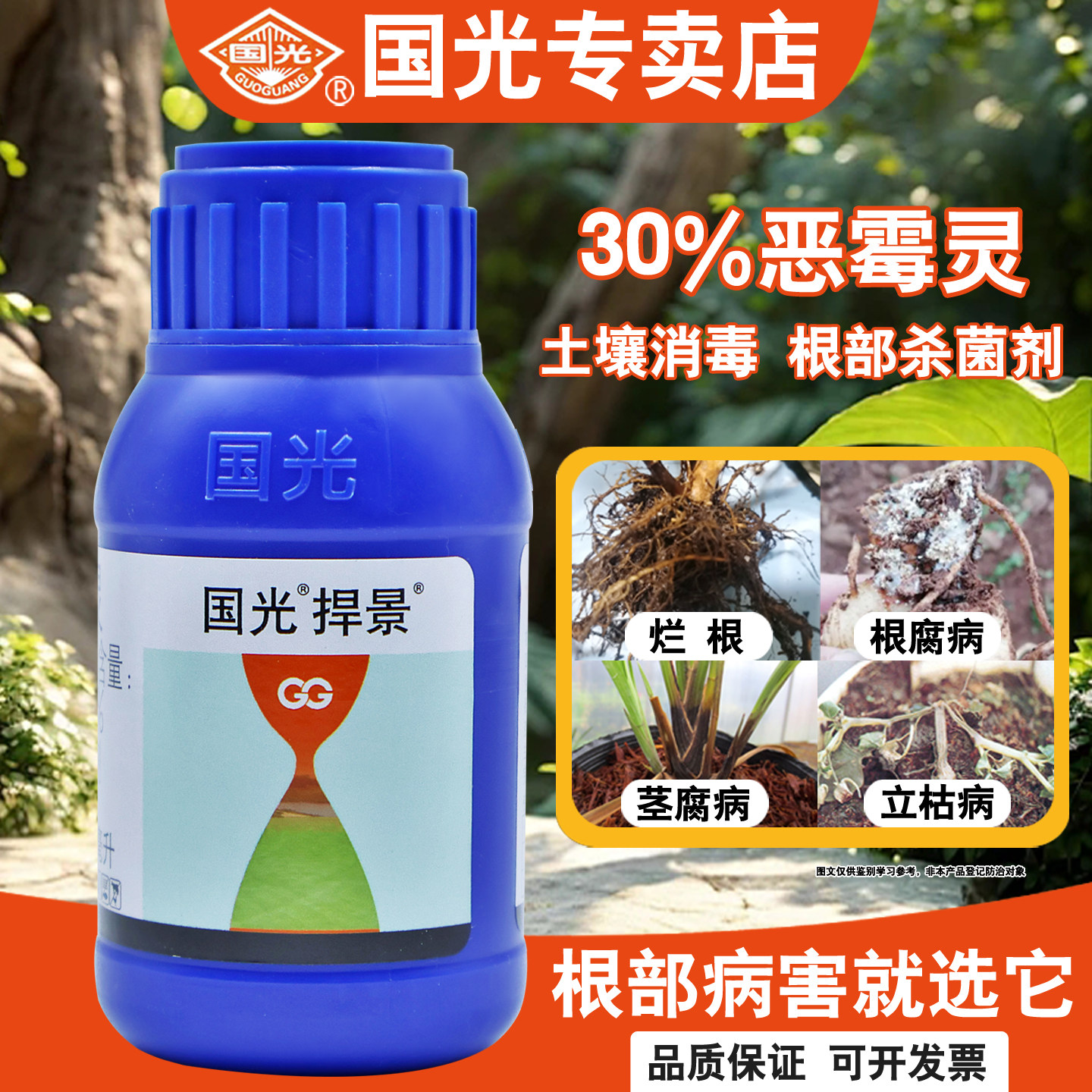 国光捍景恶霉灵根腐病专用杀菌剂图片
