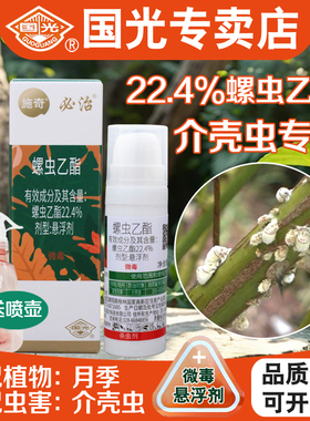 国光施奇必治介蚧壳虫专用杀虫剂螺虫乙酯植物月季柿子多肉小白药