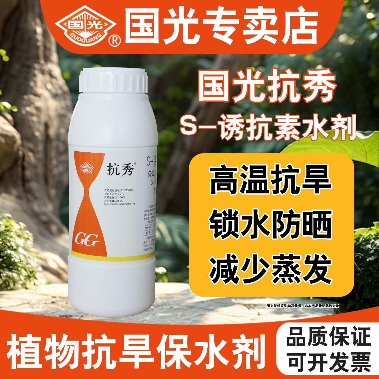 国光抗秀S诱抗素植物生长调节剂果树木蔬菜苗木花卉抗旱保水抑蒸