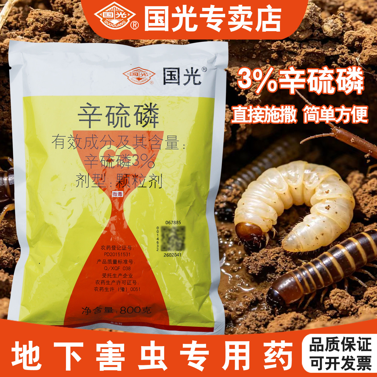 国光辛硫磷杀虫剂地下害虫专用药图片