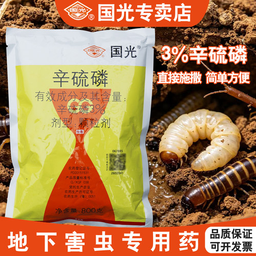 国光辛硫磷杀虫剂地下害虫专用药