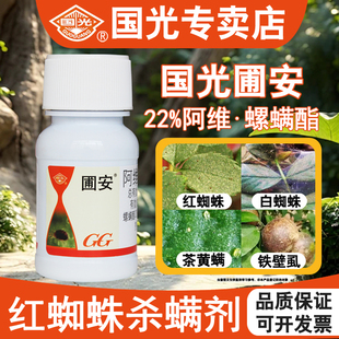 国光圃安阿维菌素螺螨脂农药杀虫剂大全植物月果树季 红蜘蛛专用药