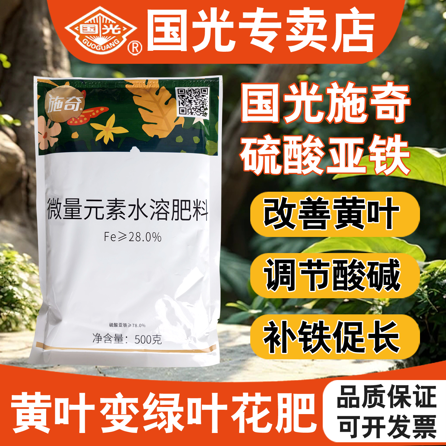 国光施奇硫酸亚铁肥料花卉专用粉末水溶肥叶面肥养花果树水产农用