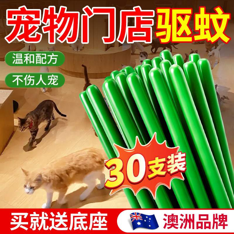澳洲宠物专用蚊香猫咪友好无害养猫狗家庭不含菊酯防蚊虫驱蚊香液