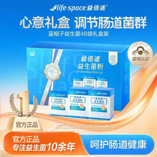 汤臣倍健益生菌粉1.5g*48袋【新效期】益倍适lifespace礼盒装正品