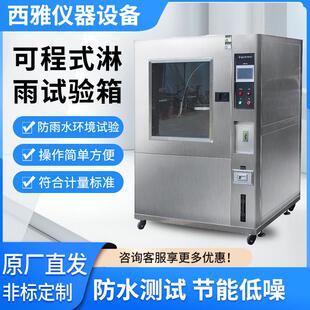 淋雨实验箱 厂家直供淋雨试验箱防雨水环境试验箱箱式