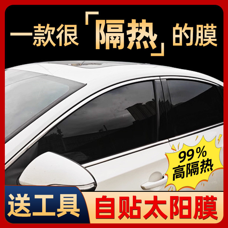 汽车贴膜车窗玻璃防晒隔热膜前挡太阳膜防爆隐私膜自贴防窥遮阳膜