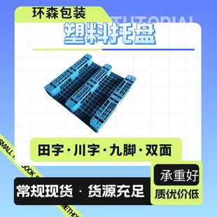 青岛塑料托盘销售电话发货以及仓储用川字田字塑料托盘载重大