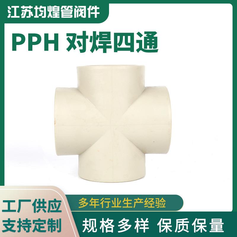 厂家供应PPH对焊四通等径十字四通化工管道管件pph四通配件