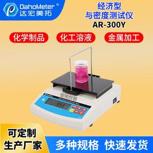 液体密度检测仪AR-300Y电解液饮料密度仪涂料食用油液体比重计