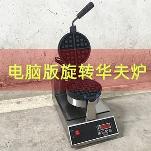 电脑版华夫饼机电子版烤饼机加厚商用旋转单头华夫炉松饼机漫咖啡
